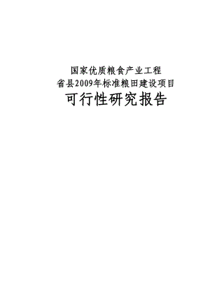 国家优质粮食产业工程河南省清丰县标准粮田项目可行性研究报告.doc