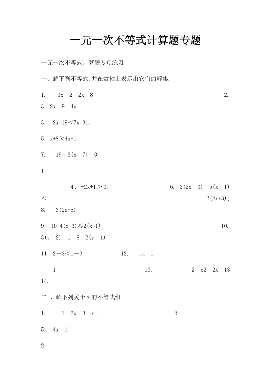 一元一次不等式计算题专题.docx_第1页