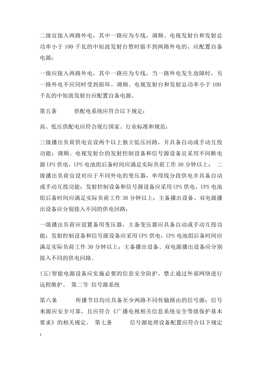 《广播电视安全播出管理规定》无线发射转播台实施细则.docx_第2页