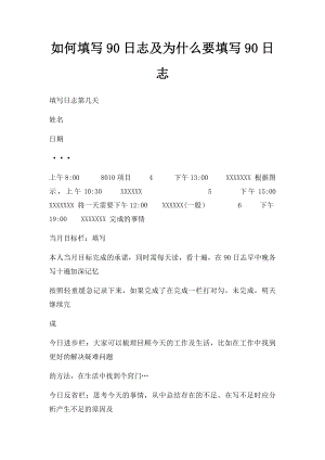 如何填写90日志及为什么要填写90日志 .docx