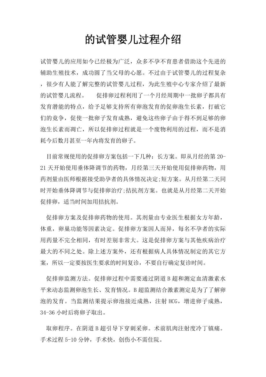 的试管婴儿过程介绍.docx_第1页