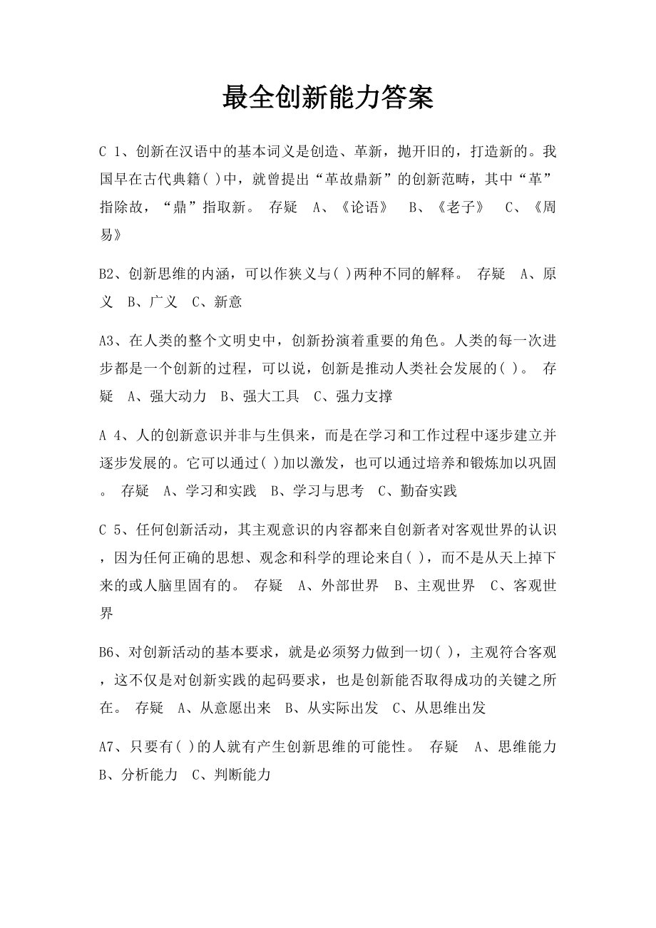 最全创新能力答案.docx_第1页