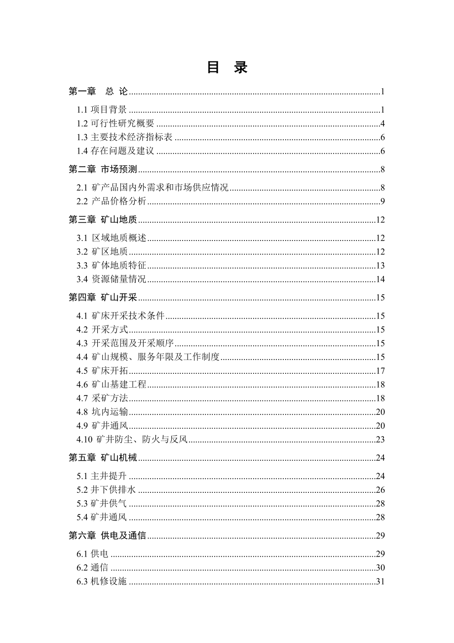 产铁铜矿石10万吨项目可行性研究报告.doc_第2页