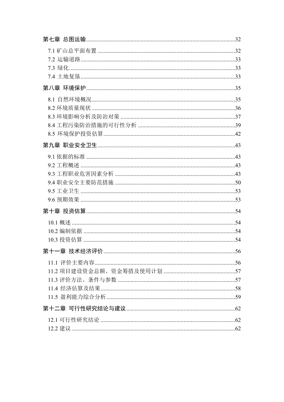 产铁铜矿石10万吨项目可行性研究报告.doc_第3页