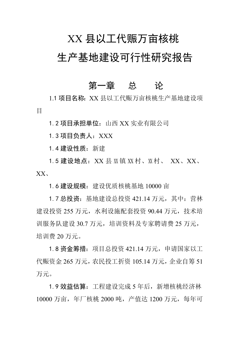 可研报告XX县以工代赈万亩核桃生产基地建设可行性研究报告.doc_第1页