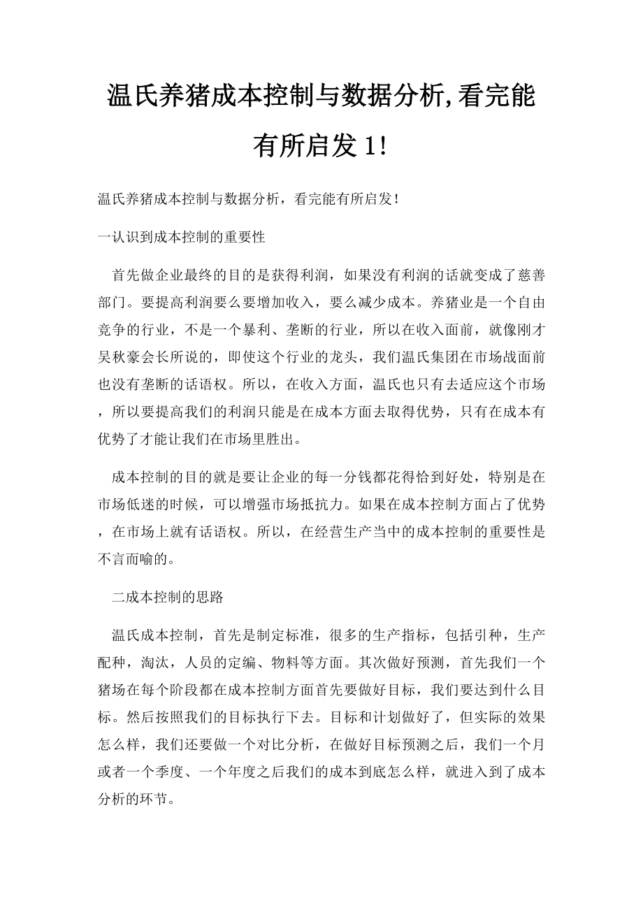 温氏养猪成本控制与数据分析,看完能有所启发1!.docx_第1页