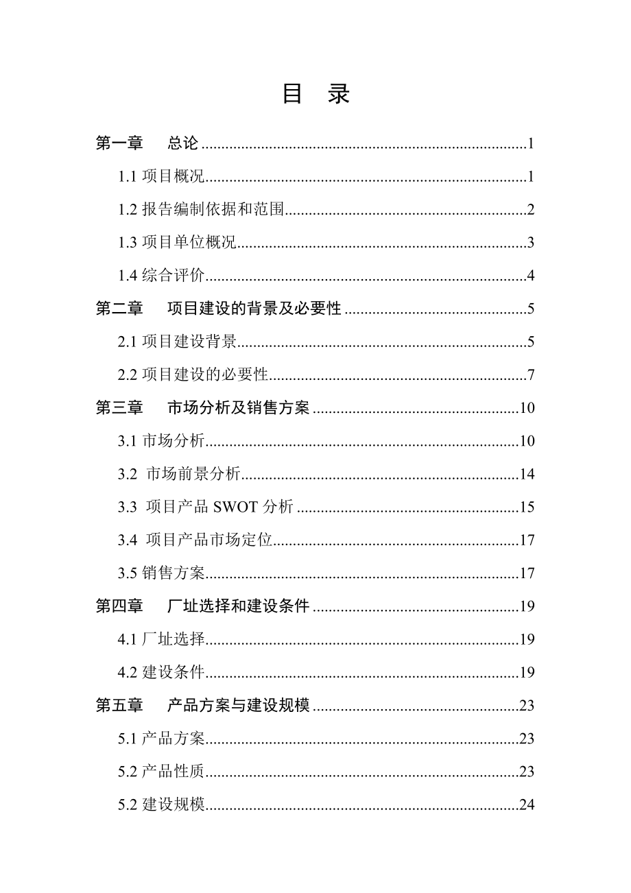 生态食用油加工技术改造项目可行性研究报告（甲级资质优秀可研报告）.doc_第1页