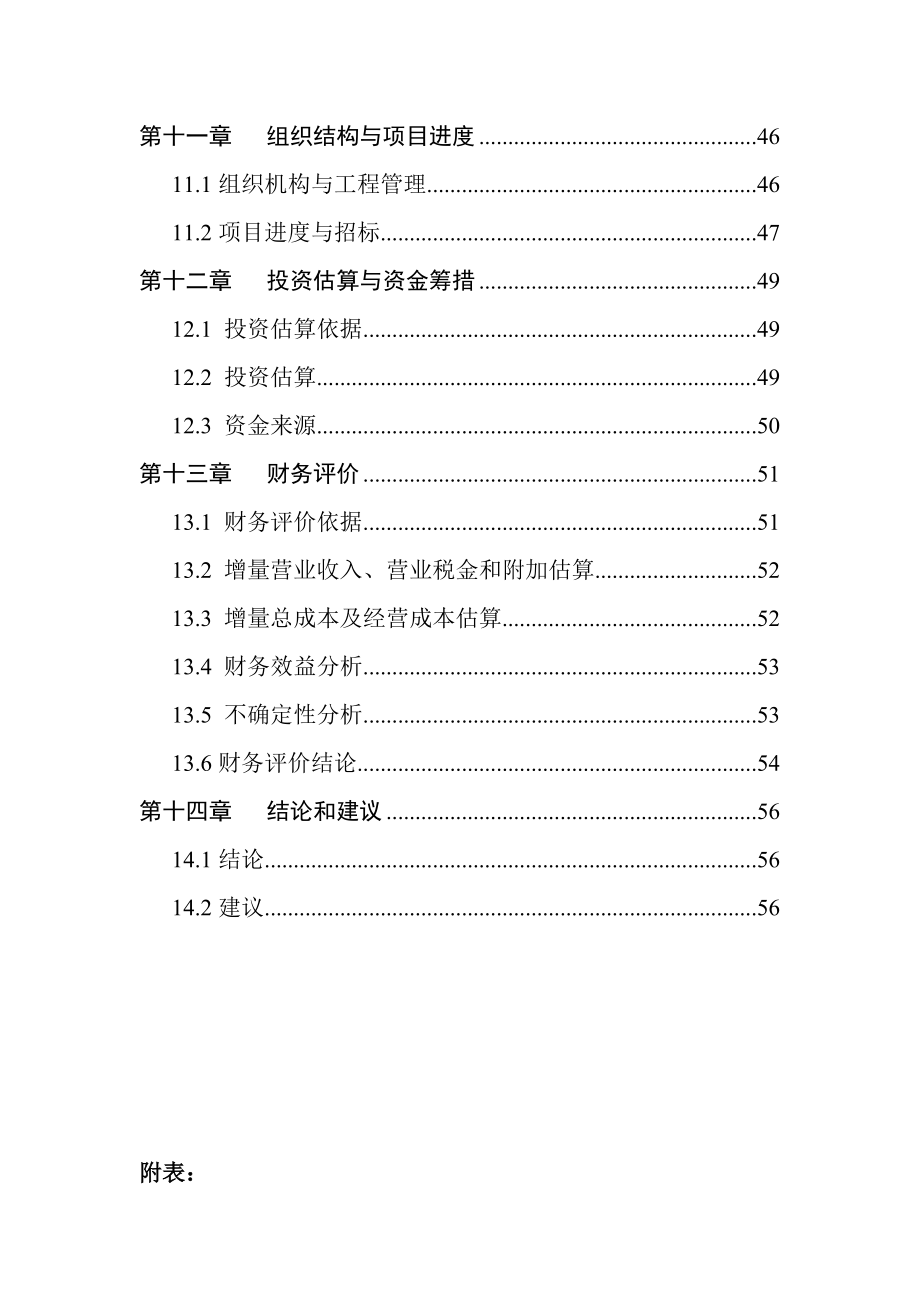 生态食用油加工技术改造项目可行性研究报告（甲级资质优秀可研报告）.doc_第3页