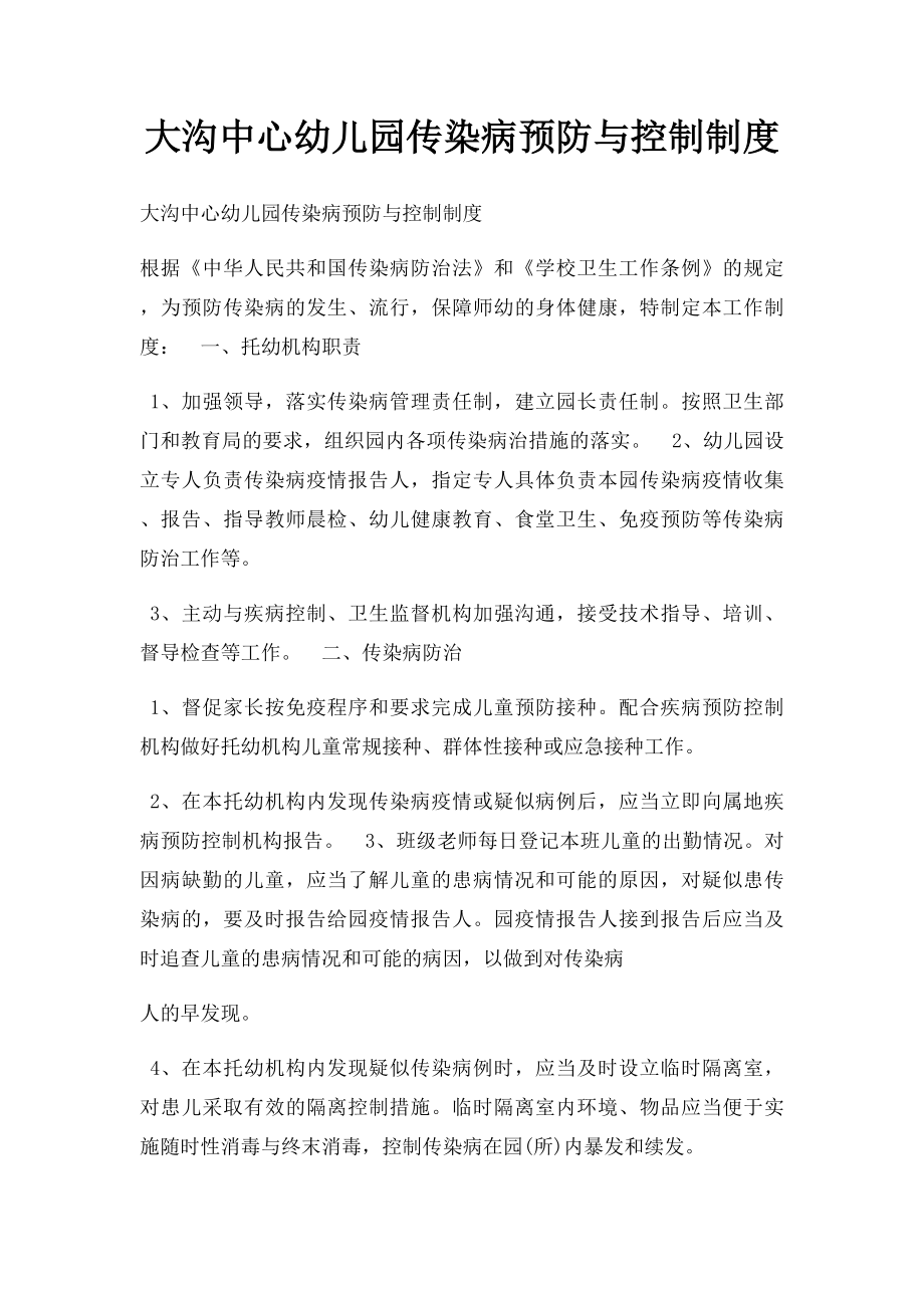 大沟中心幼儿园传染病预防与控制制度.docx_第1页