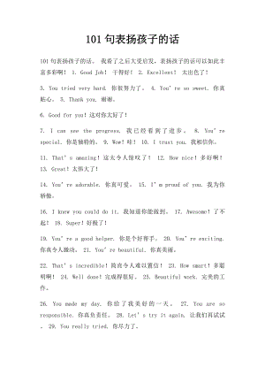 101句表扬孩子的话.docx