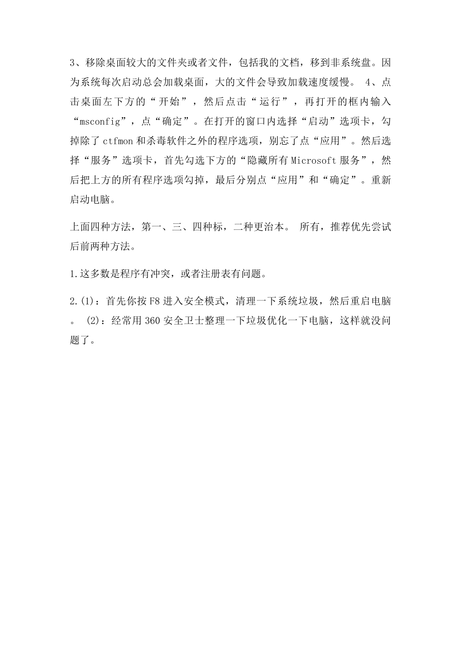 WinP系统电脑开机卡在正在加载个人设置的解决方法.docx_第2页