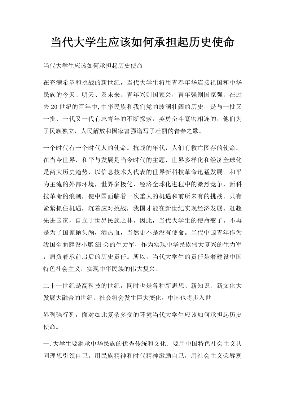 当代大学生应该如何承担起历史使命.docx_第1页