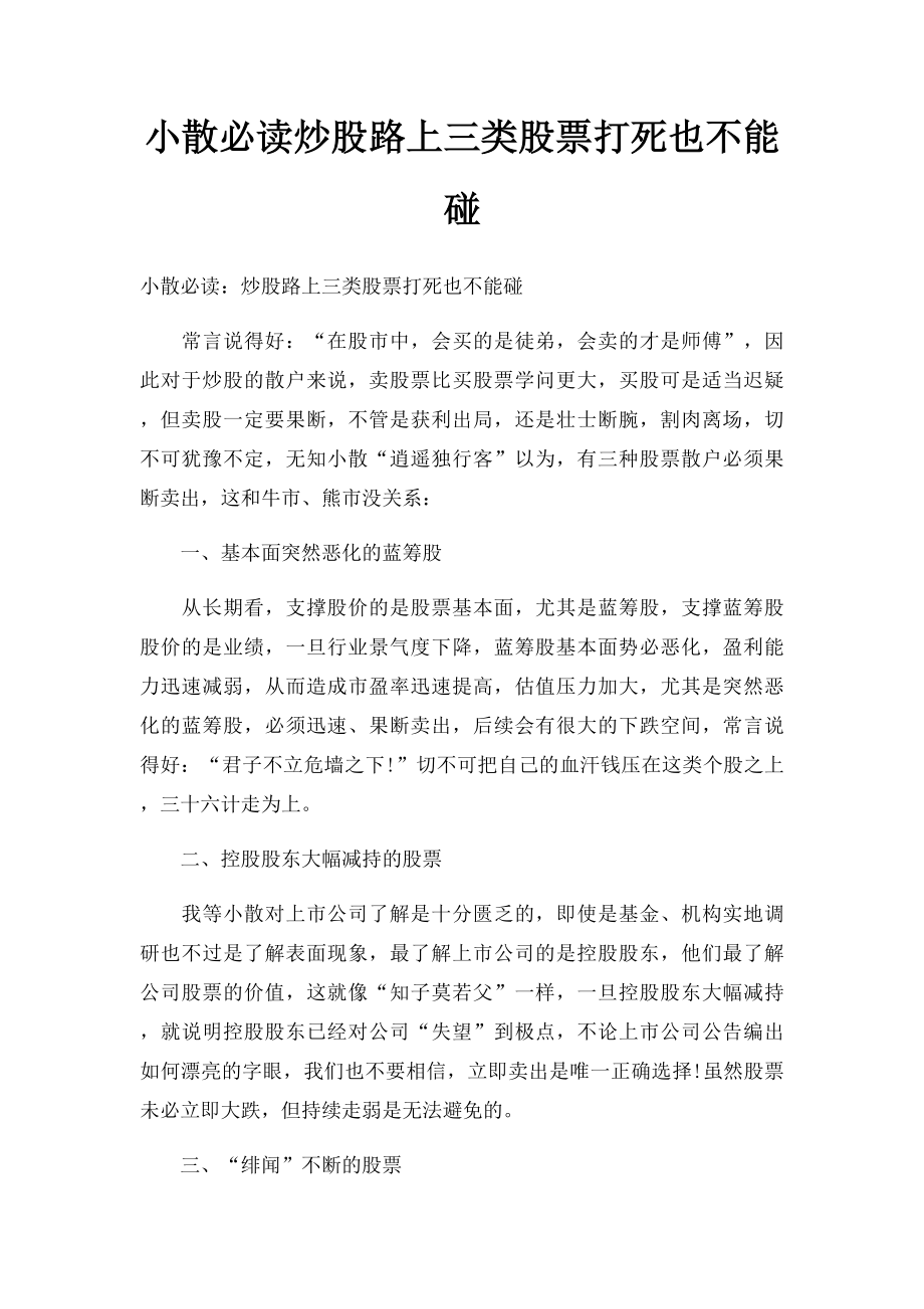 小散必读炒股路上三类股票打死也不能碰.docx_第1页