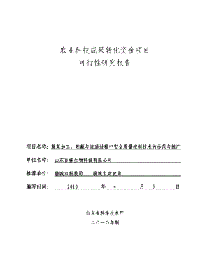 蔬菜加工、贮藏安全质量控制可行性研究报告书.doc