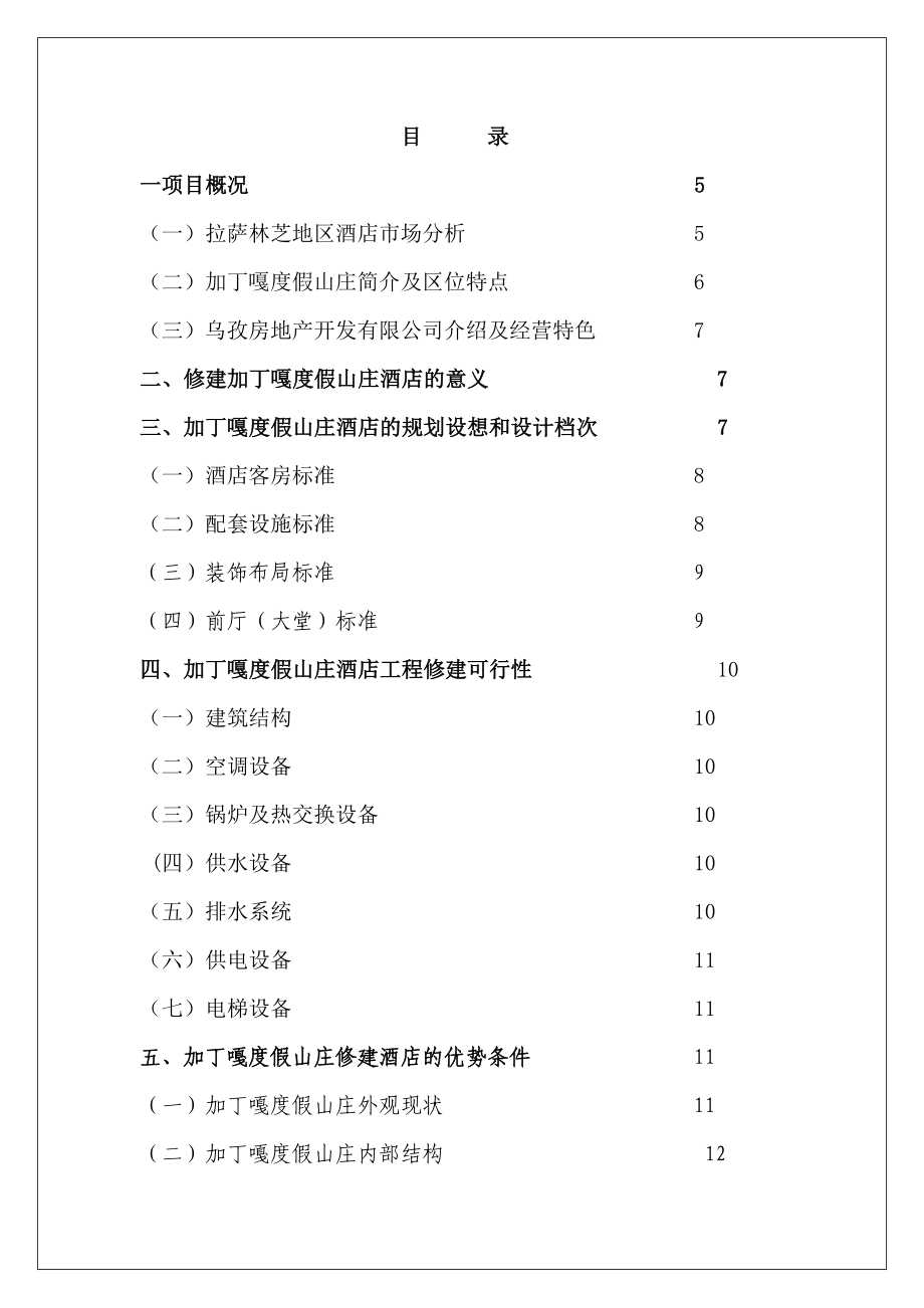 加丁嘎度假山庄项目计划书可行性研究报告.doc_第2页