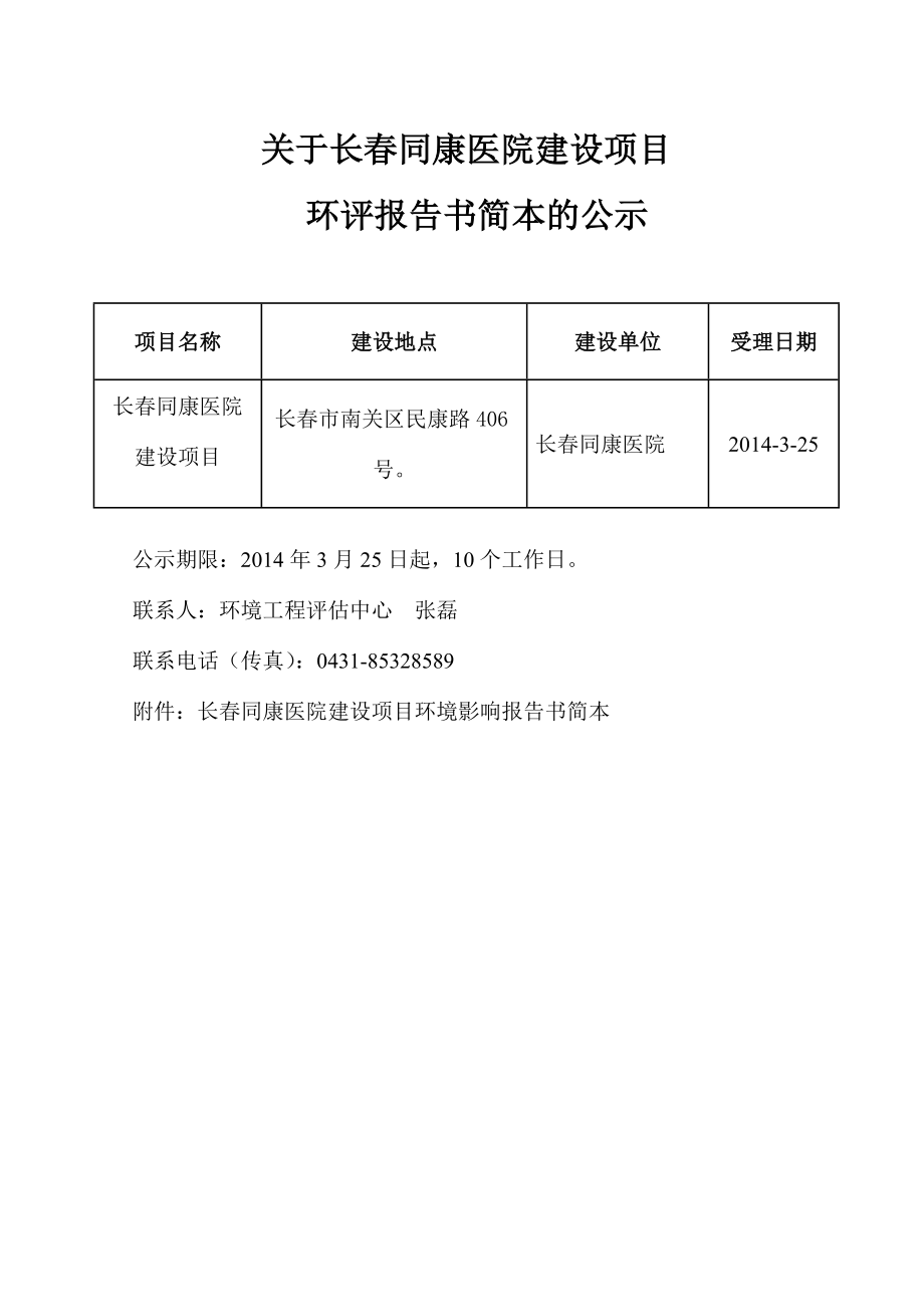 长同康医院建设项目环评报告书.doc_第1页