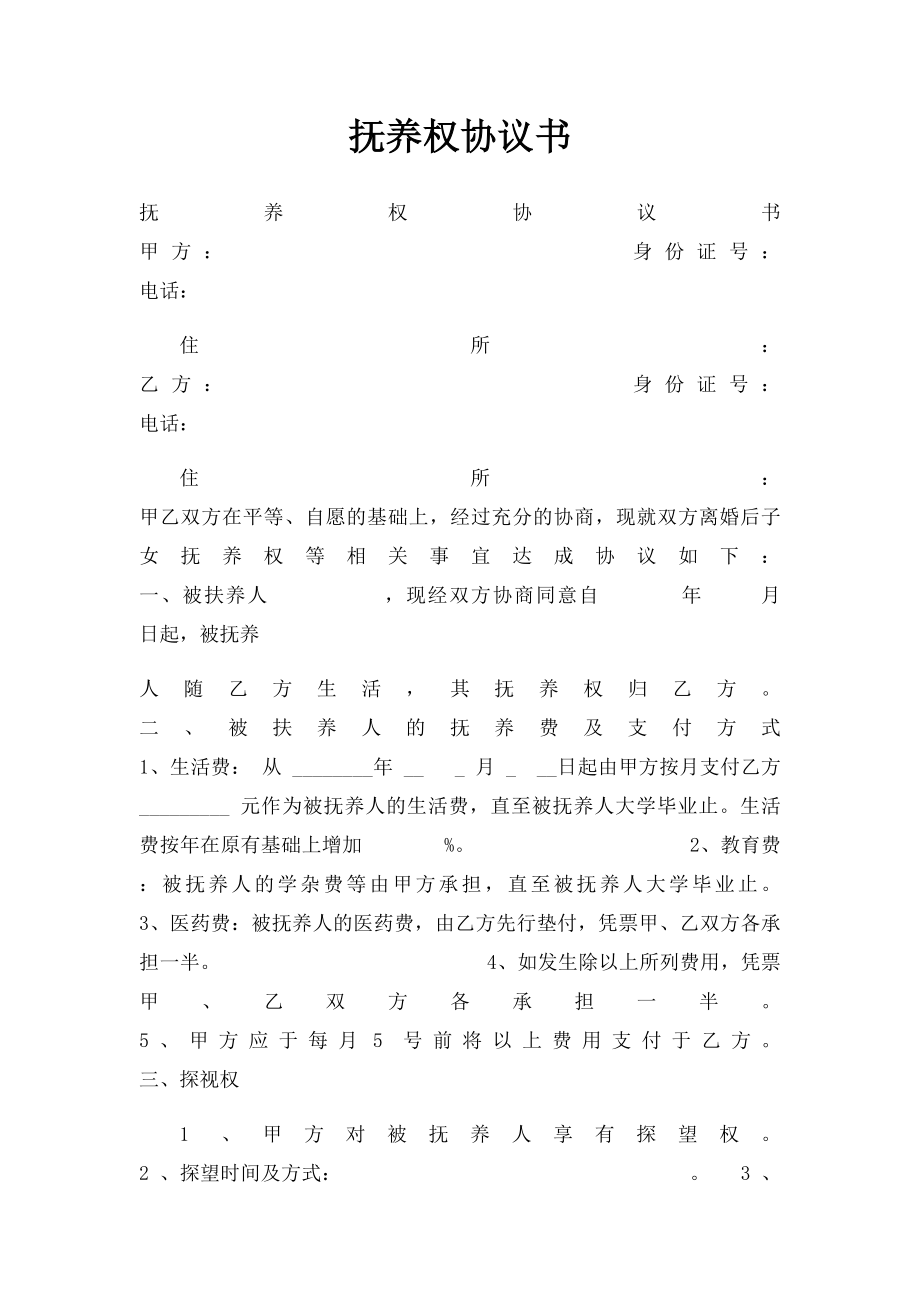 抚养权协议书.docx_第1页