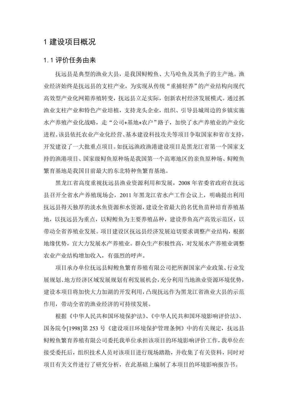 黑龙江省抚远县大力加湖水产繁育养殖及深加工产业化项目环境影响报告书.doc_第2页