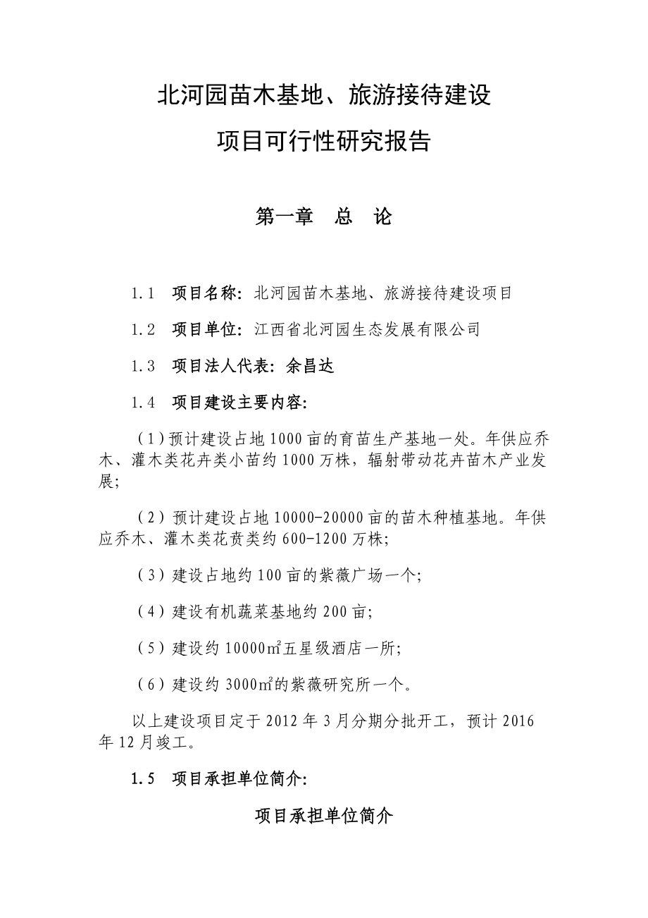 花卉苗木基地建设项目可行性研究报告1.doc_第1页