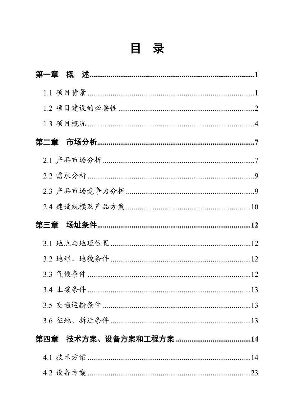 万亩有机杂粮基地建设项目可行性研究报告.doc_第2页