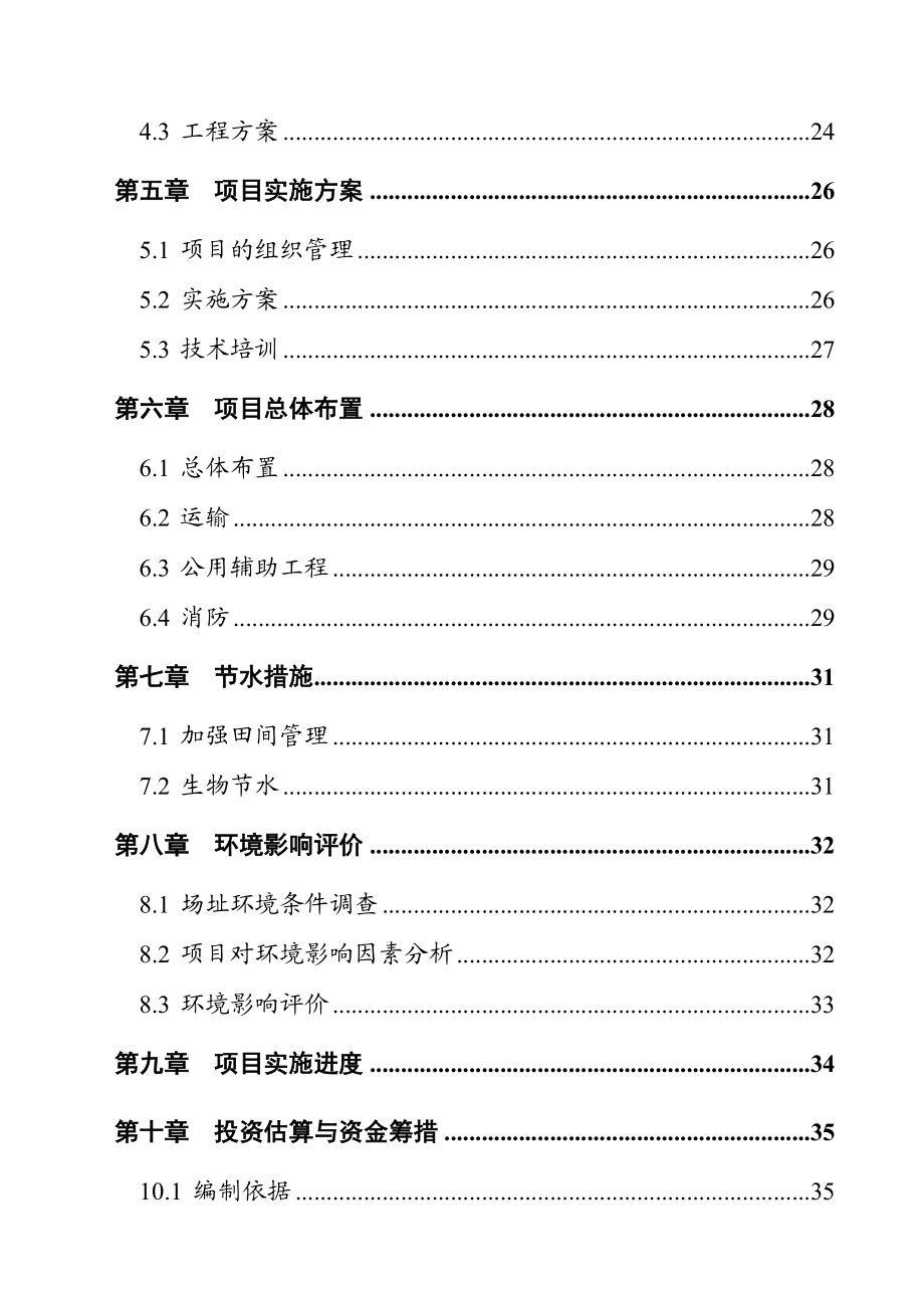 万亩有机杂粮基地建设项目可行性研究报告.doc_第3页