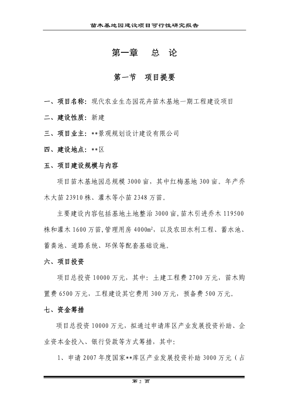 现代农业生态园区花卉苗木基地一期工程建设项目可行性研究报告.doc_第2页