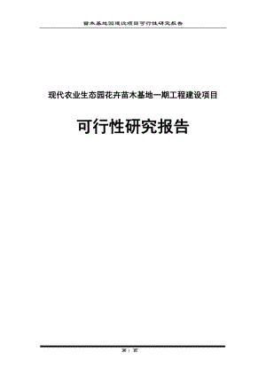 现代农业生态园区花卉苗木基地一期工程建设项目可行性研究报告.doc