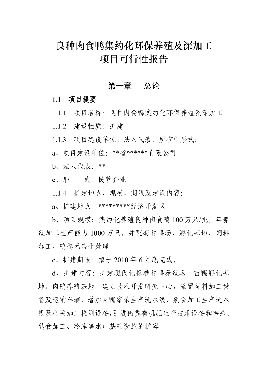 良种肉食鸭集约化环保养殖及深加工可行性研究报告05923.doc_第1页