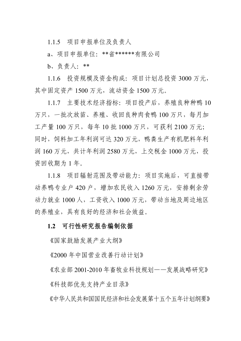 良种肉食鸭集约化环保养殖及深加工可行性研究报告05923.doc_第2页