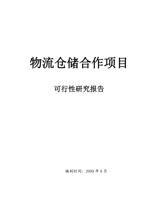 可研报告物流仓储项目可行性研究报告.doc