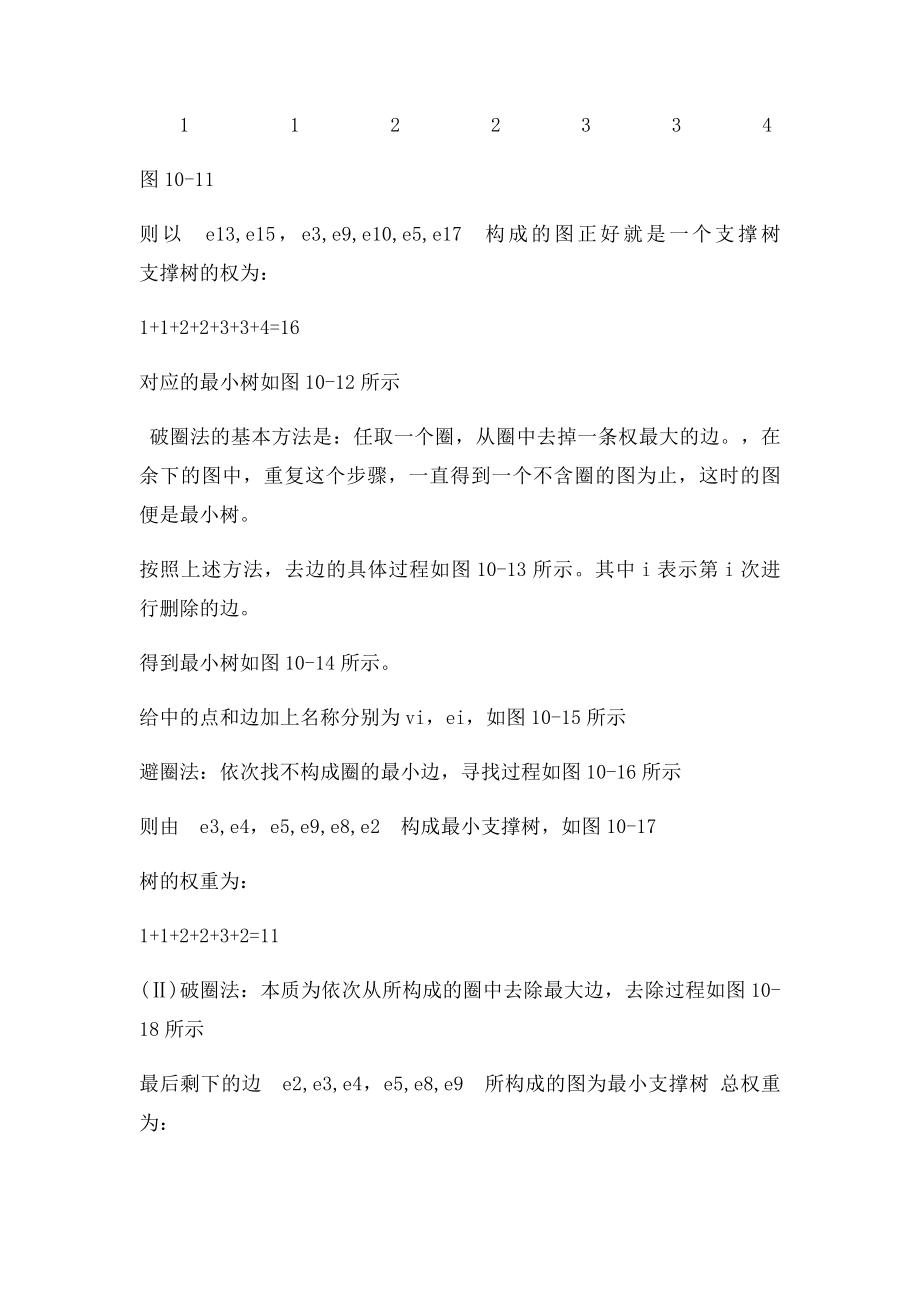 支撑树与最小支撑树习题解答.docx_第2页