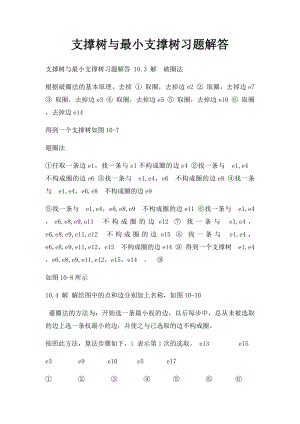 支撑树与最小支撑树习题解答.docx