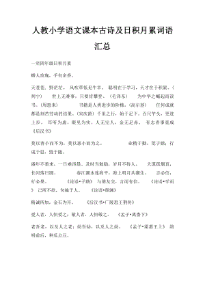 人教小学语文课本古诗及日积月累词语汇总.docx