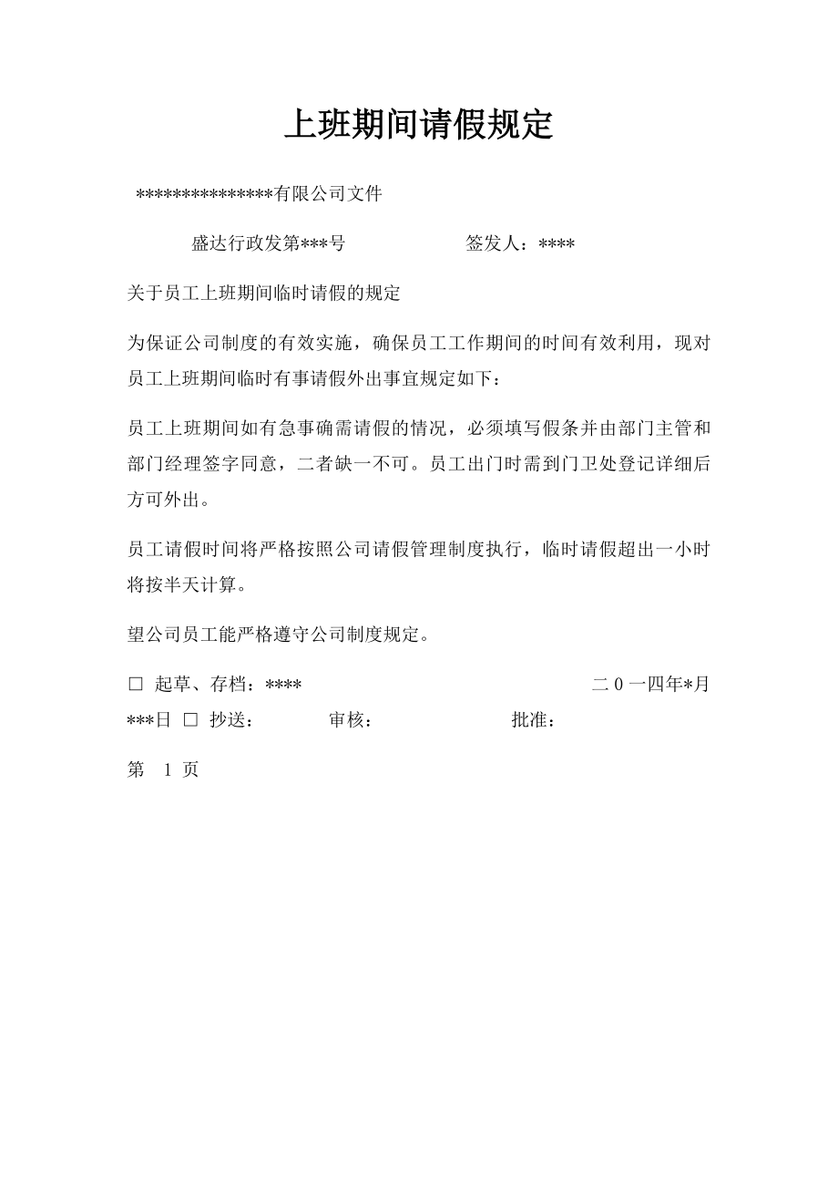 上班期间请假规定.docx_第1页