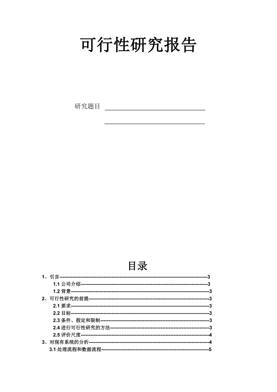 医院收费系统项目可行性报告.doc_第1页