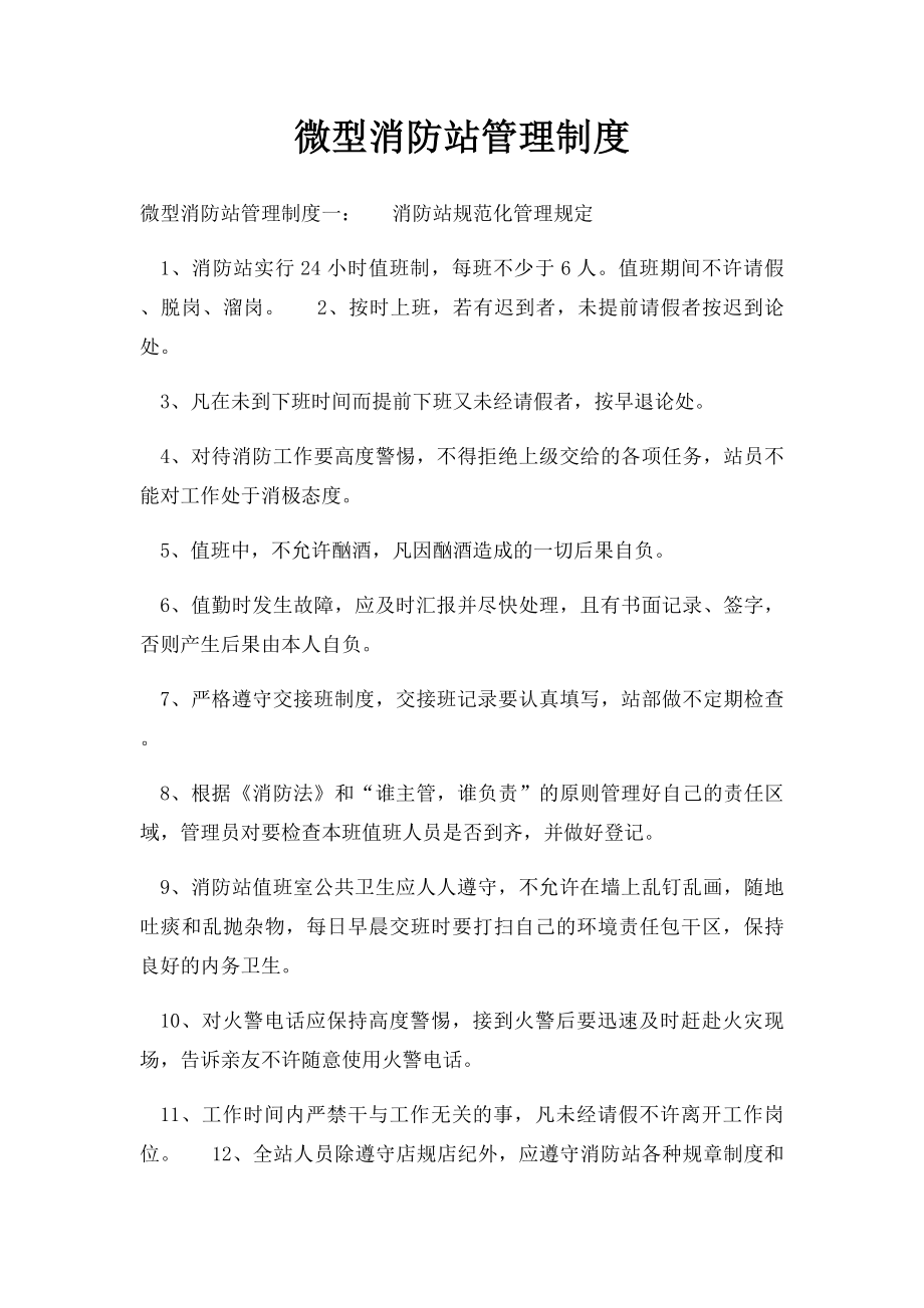 微型消防站管理制度.docx_第1页