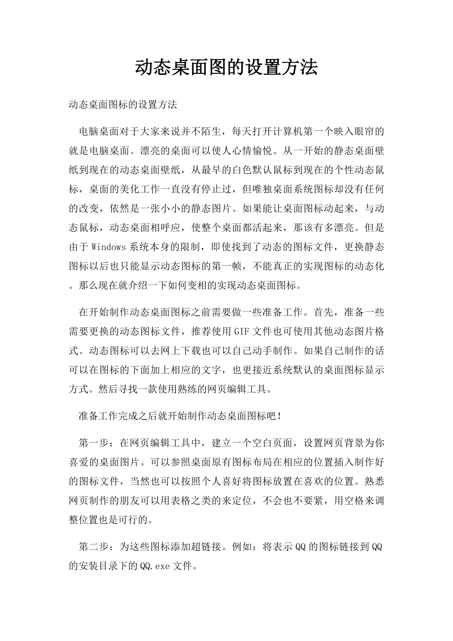 动态桌面图的设置方法.docx_第1页