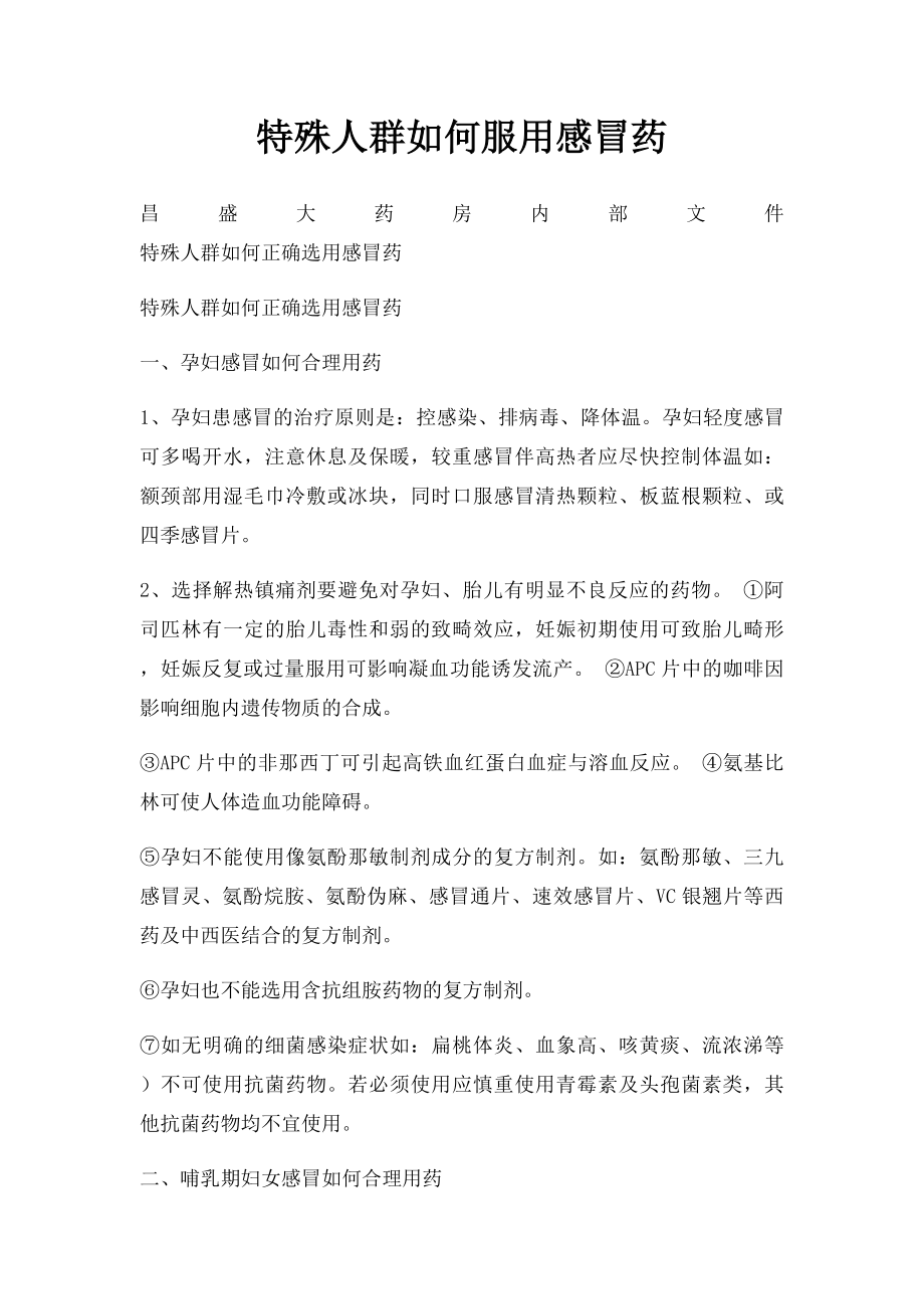 特殊人群如何服用感冒药.docx_第1页