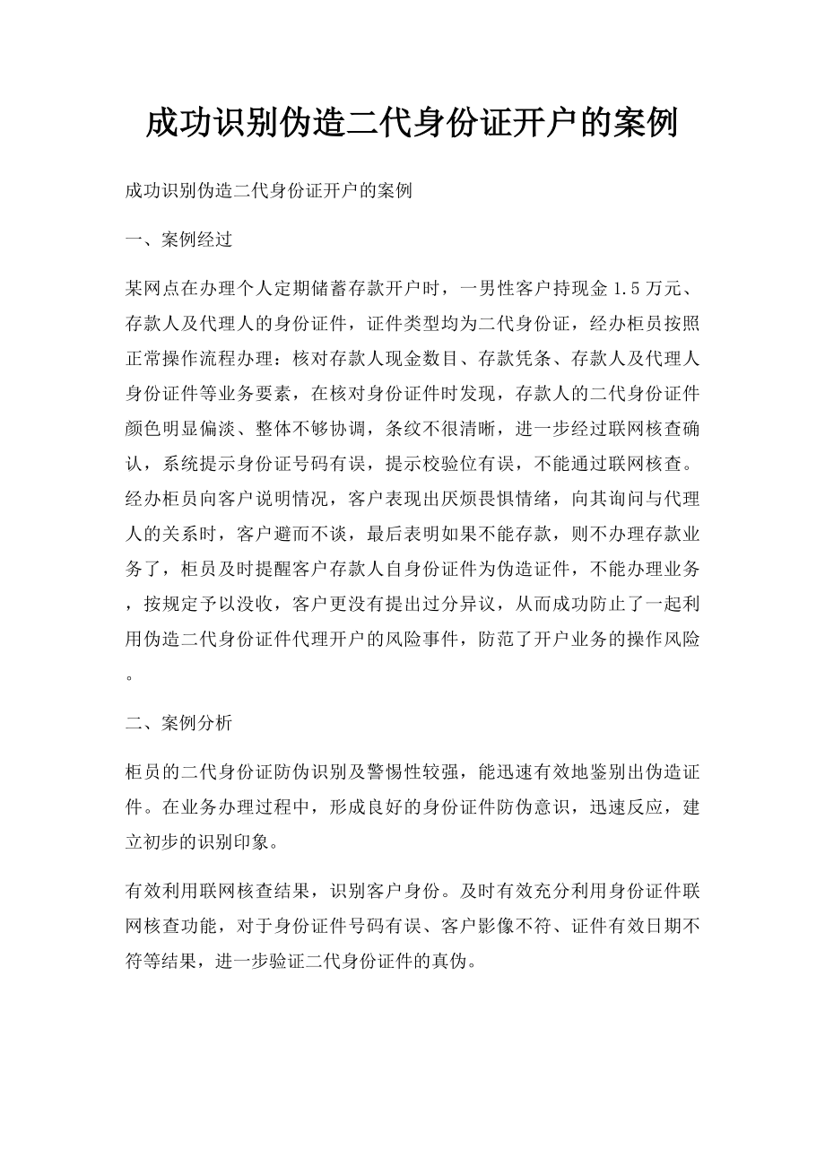 成功识别伪造二代身份证开户的案例.docx_第1页