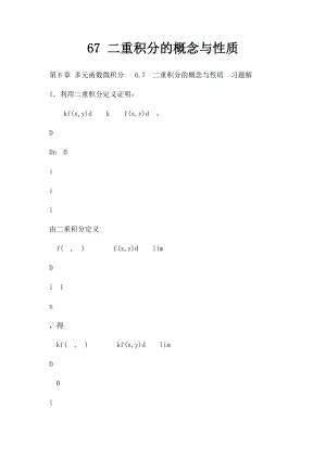 67 二重积分的概念与性质.docx