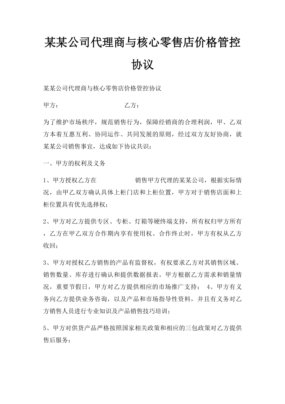 某某公司代理商与核心零售店价格管控协议.docx_第1页