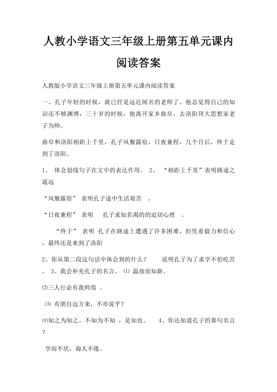 人教小学语文三年级上册第五单元课内阅读答案.docx_第1页