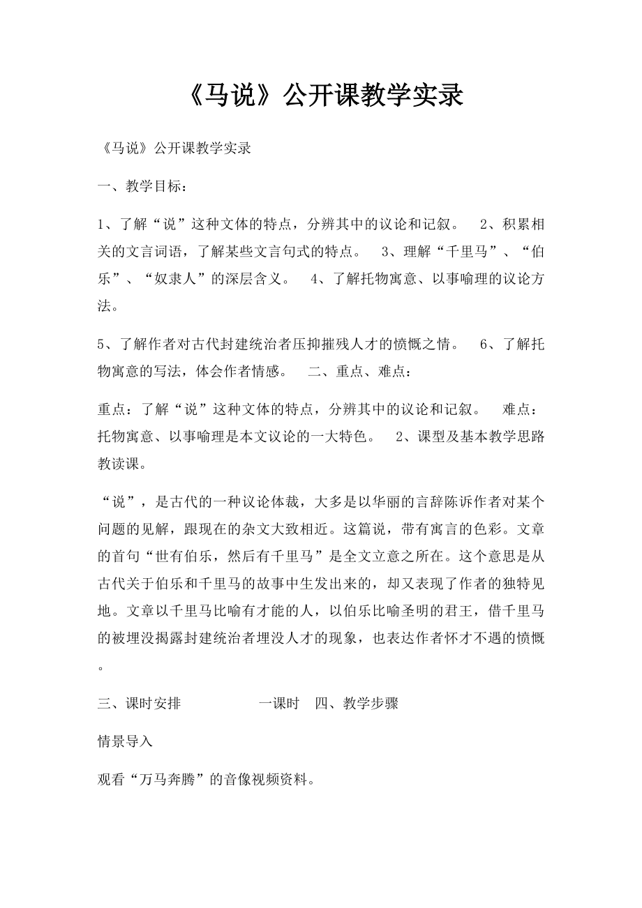 《马说》公开课教学实录.docx_第1页