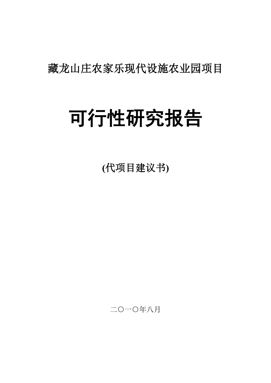 山西龙庄文化产业发展有限公司筹建农家乐可行性报告.doc_第1页