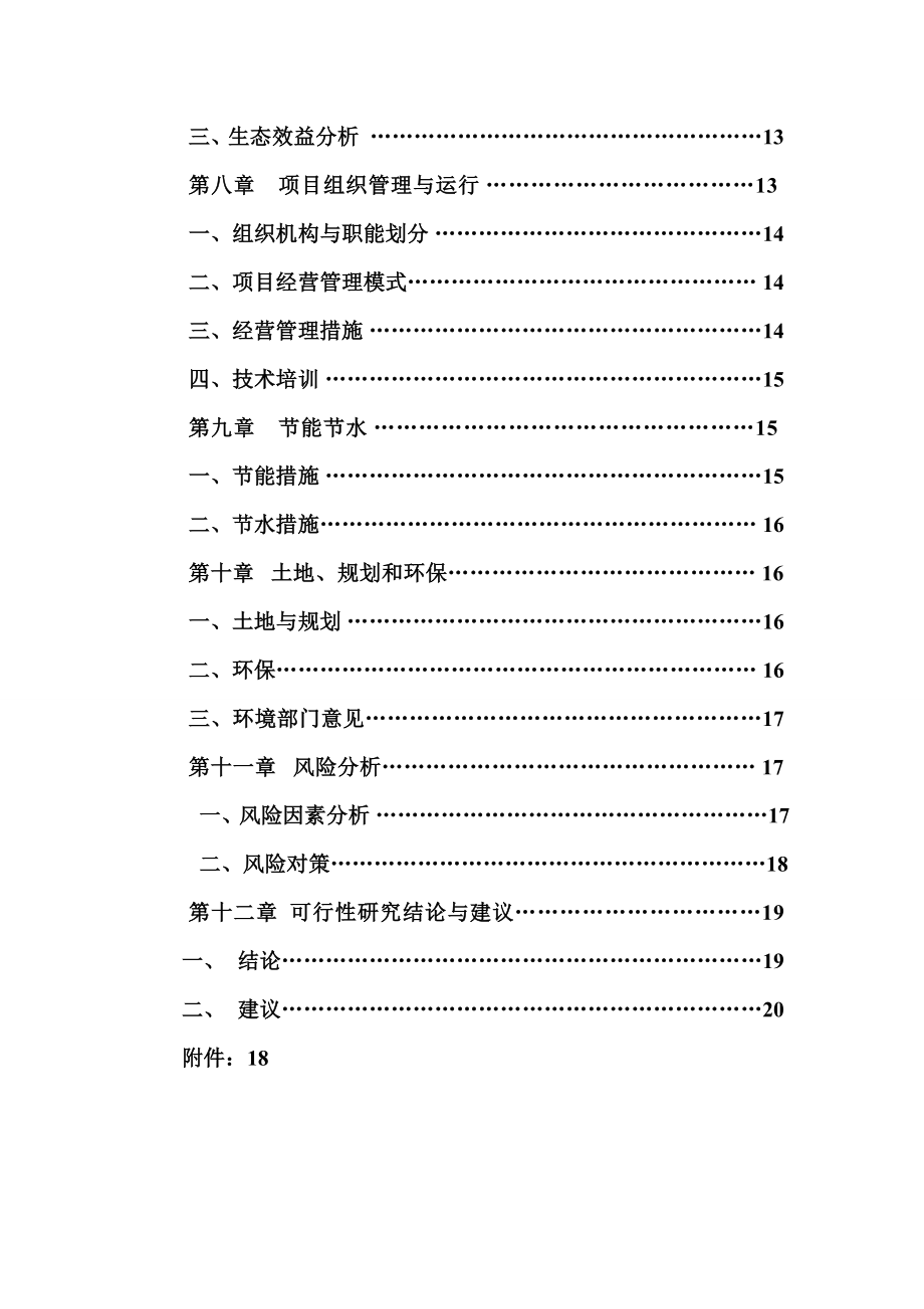 山西龙庄文化产业发展有限公司筹建农家乐可行性报告.doc_第3页