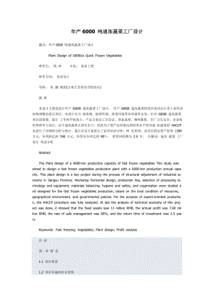 产6000吨速冻蔬菜加工项目设计报告.doc