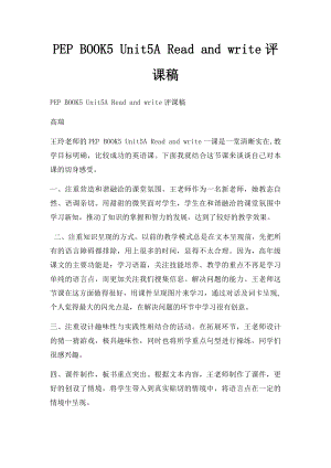 PEP BOOK5 Unit5A Read and write评课稿.docx