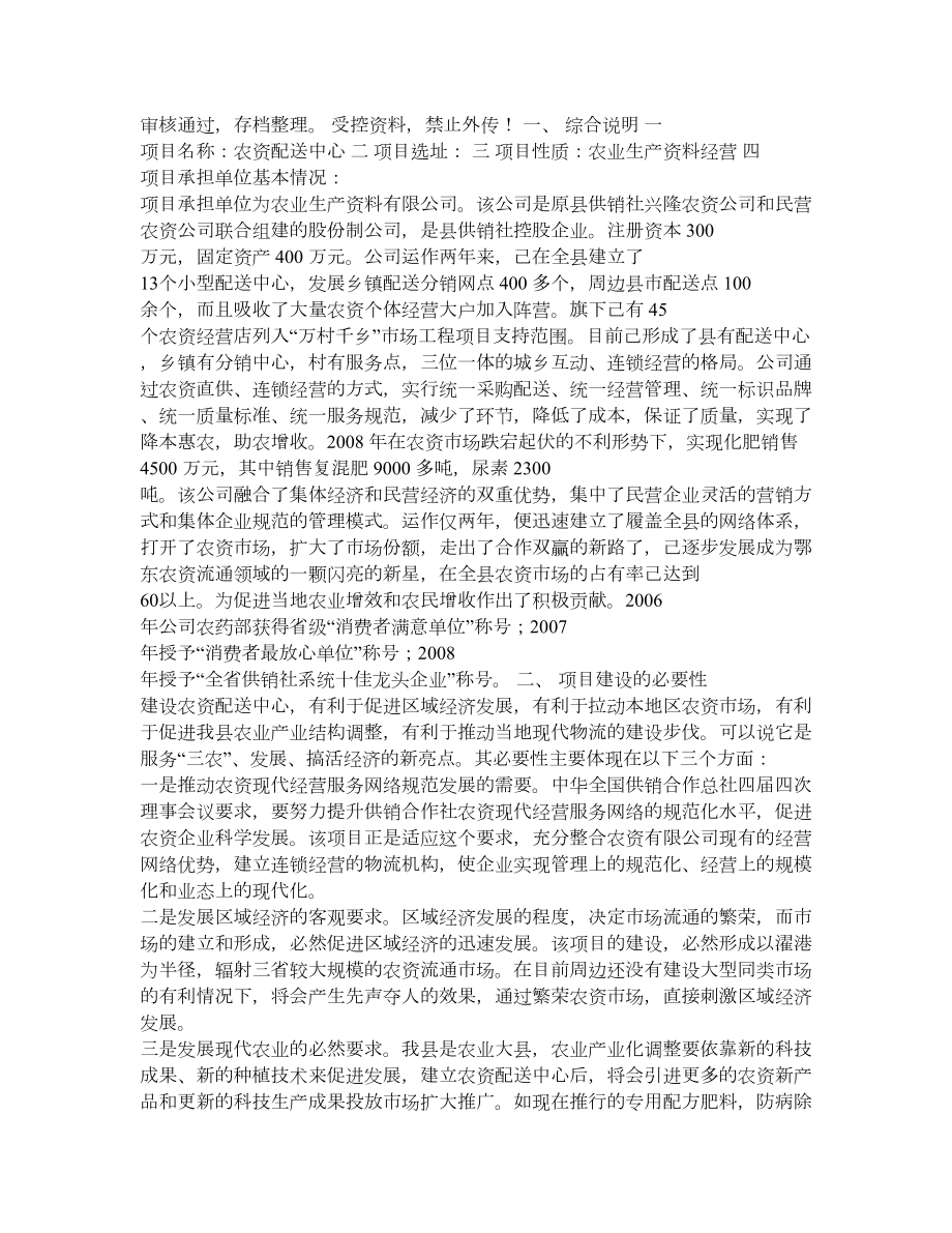 农资配送中心建设项目可行性投资方案.doc_第1页