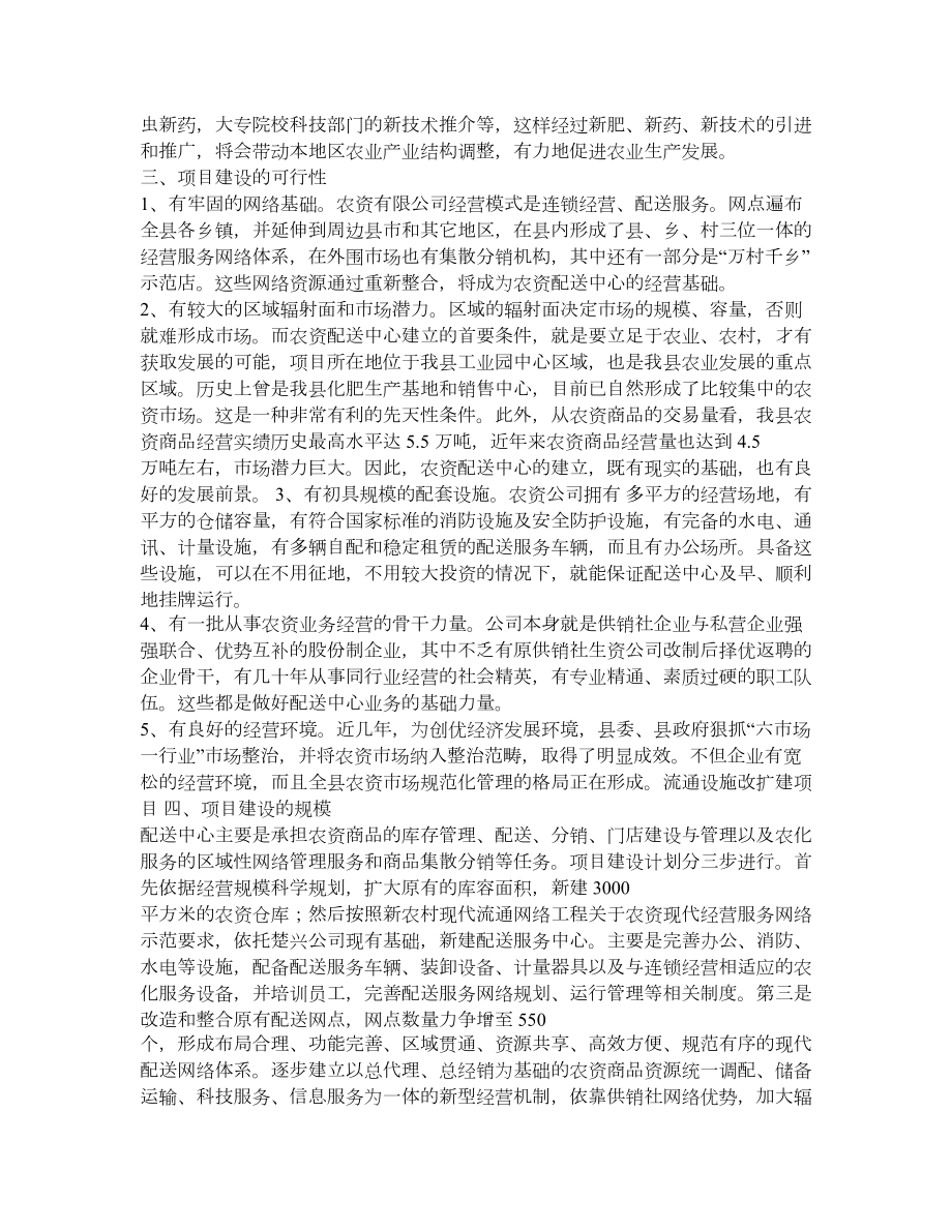 农资配送中心建设项目可行性投资方案.doc_第2页