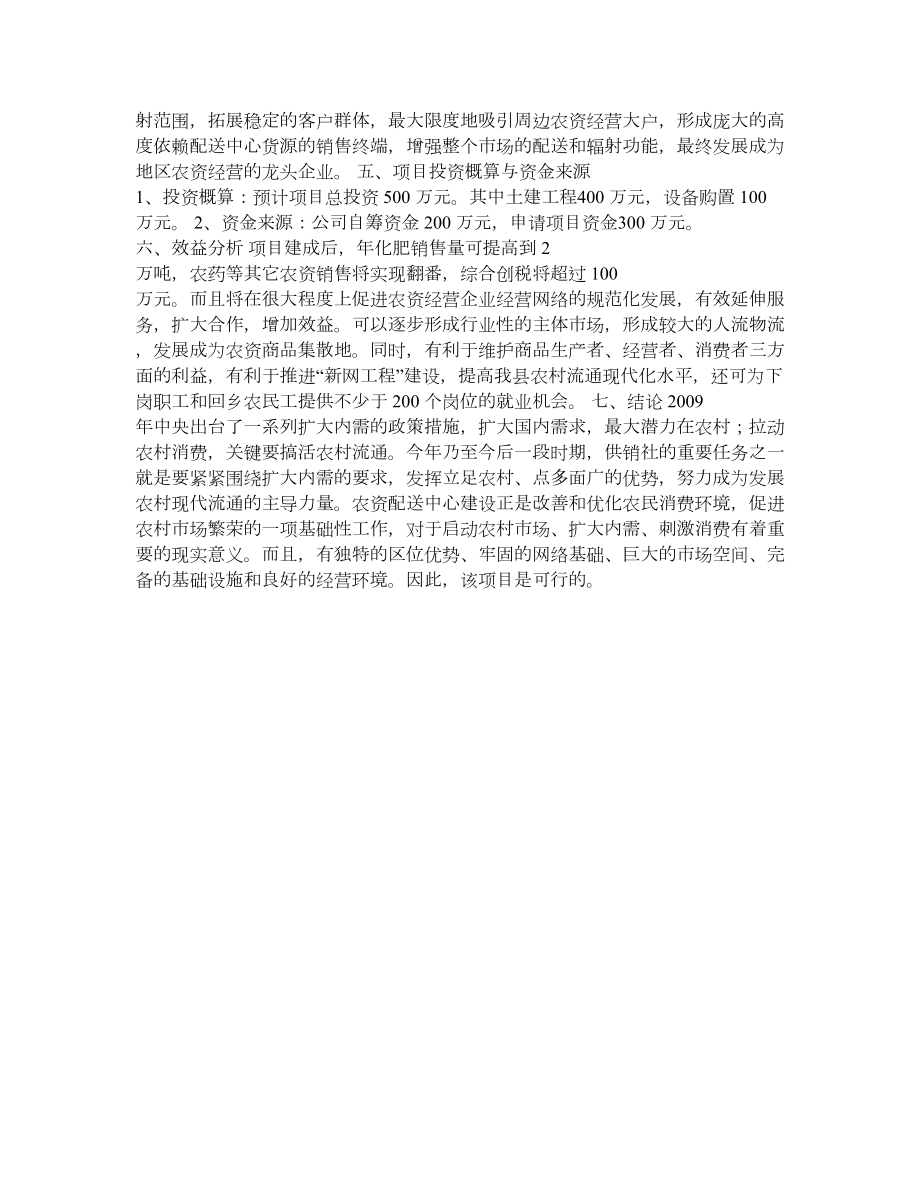 农资配送中心建设项目可行性投资方案.doc_第3页